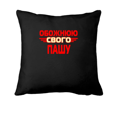 Подушка, Чорний, з написом "Обожнюю свого Пашу"
