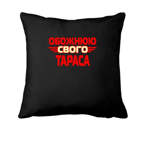 Подушка з написом "Обожнюю свого Тараса"