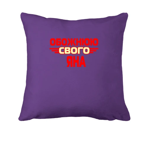 Подушка з написом "Обожнюю свого Яна"