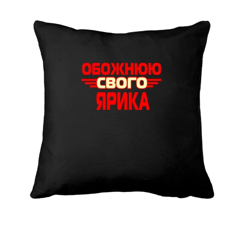 Подушка з написом "Обожнюю свого Ярика"