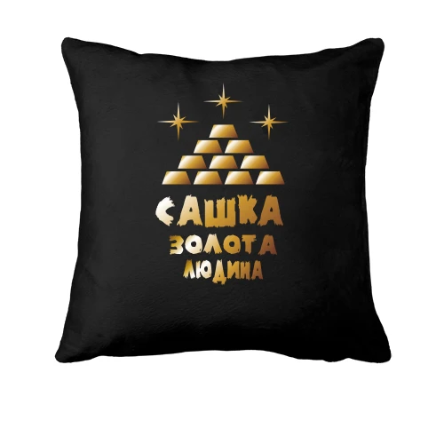 Подушка з написом "Сашка - золота людина"