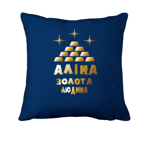 Подушка з написом "Аліна - золота людина"