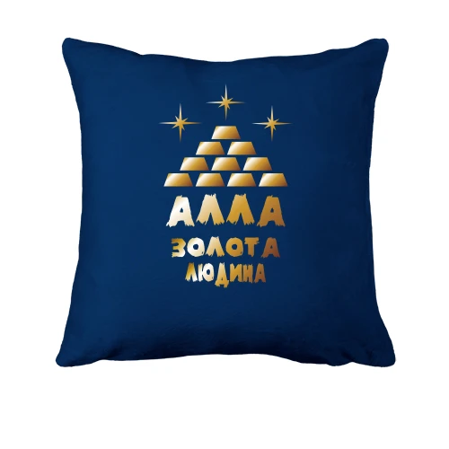Подушка з написом "Алла - золота людина"