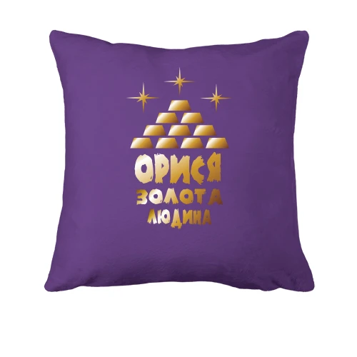 Подушка з написом "Орися - золота людина"