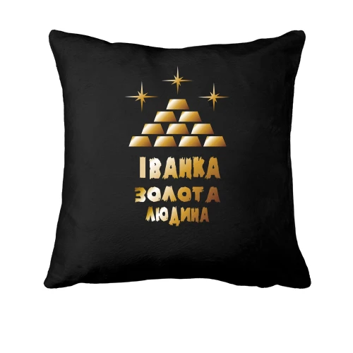 Подушка з написом "Іванка - золота людина"