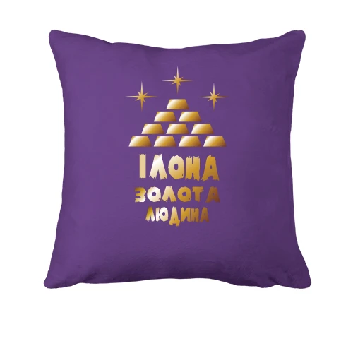 Подушка з написом "Ілона - золота людина"