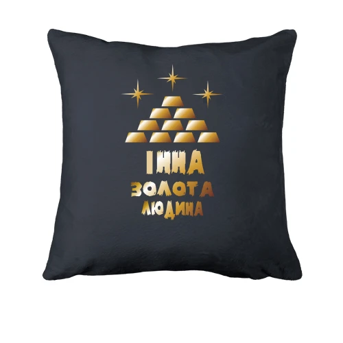 Подушка з написом "Інна - золота людина"