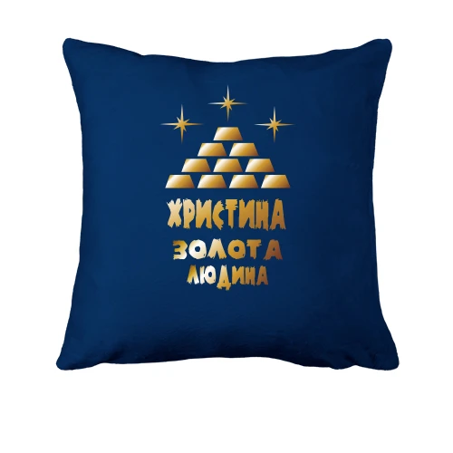 Подушка, Синій, з написом "Христина - золота людина"