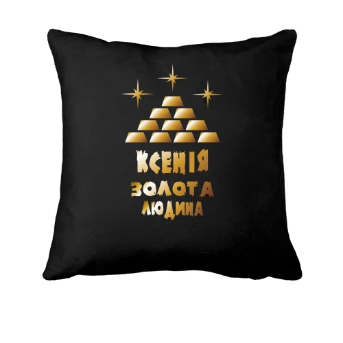 Подушка з написом "Ксенія - золота людина"