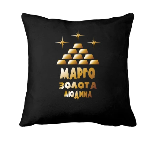Подушка з написом "Марго - золота людина"