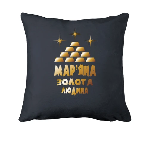 Подушка з написом "Мар'яна - золота людина"