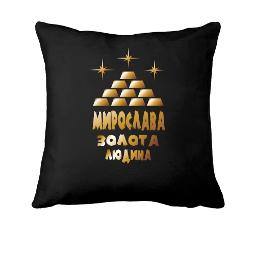 Подушка з написом "Мирослава - золота людина"