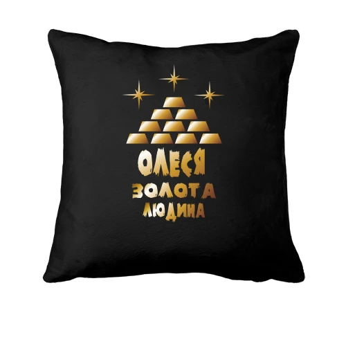Подушка з написом "Олеся - золота людина"