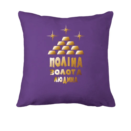 Подушка з написом "Поліна - золота людина"