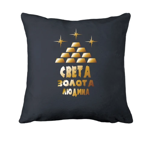 Подушка з написом "Света - золота людина"