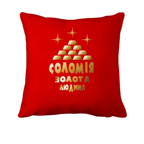 Подушка з написом "Соломія - золота людина"