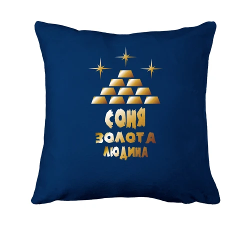 Подушка з написом "Соня - золота людина"