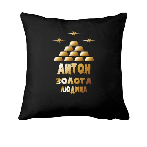 Подушка з написом "Антон - золота людина"