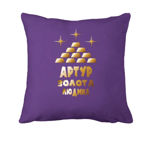 Подушка з написом "Артур - золота людина"