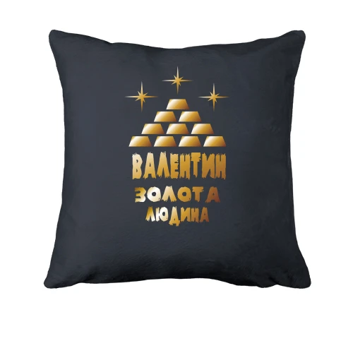 Подушка з написом "Валентин - золота людина"
