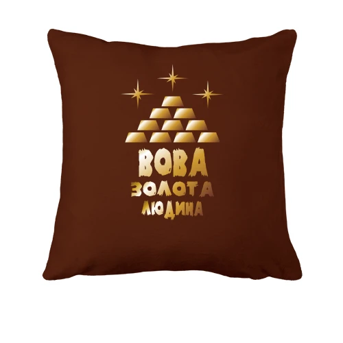Подушка з написом "Вова - золота людина"