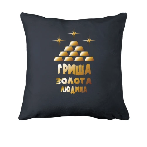 Подушка з написом "Гриша - золота людина"