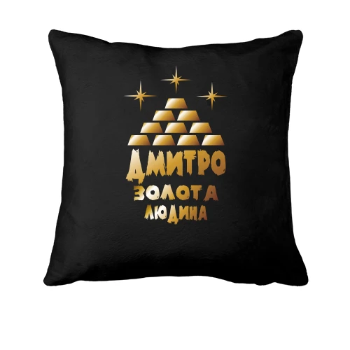 Подушка з написом "Дмитро - золота людина"