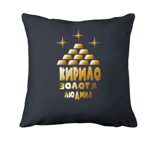 Подушка з написом "Кирило - золота людина"