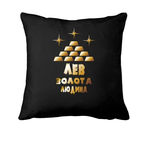 Подушка з написом "Лев - золота людина"