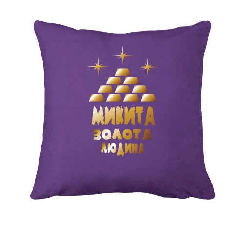 Подушка з написом "Микита - золота людина"