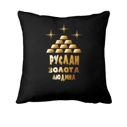 Подушка з написом "Руслан - золота людина"