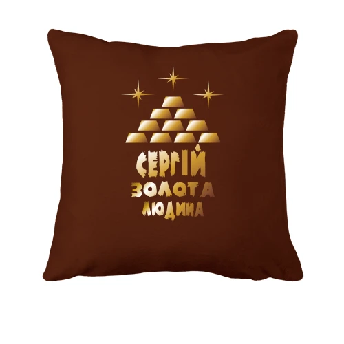 Подушка з написом "Сергій - золота людина"