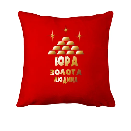 Подушка з написом "Юра - золота людина"