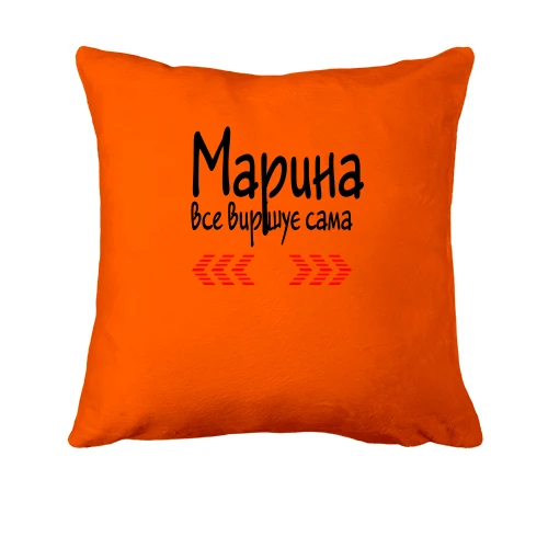 Подушка з написом "Марина все вирішує сама"
