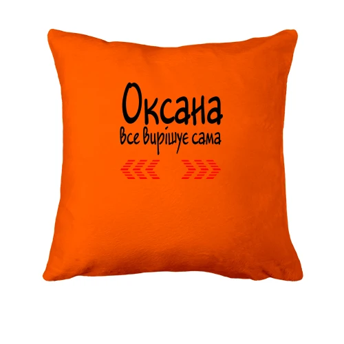 Подушка з написом "Оксана усе вирішує сама"