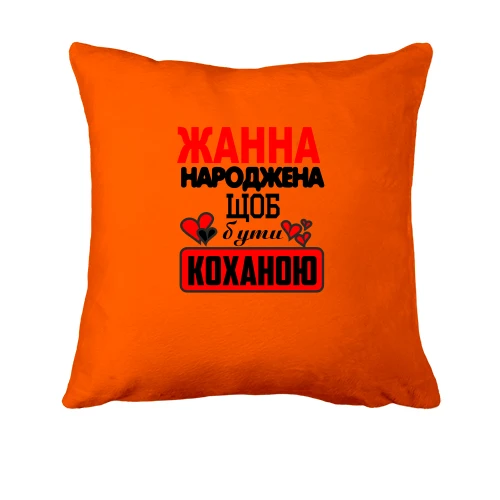 Подушка з написом "Жанна народжена щоб бути коханою"