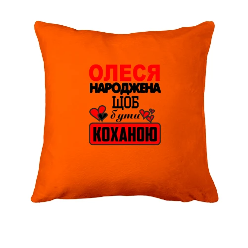 Подушка з написом "Олеся народжена щоб бути коханою"
