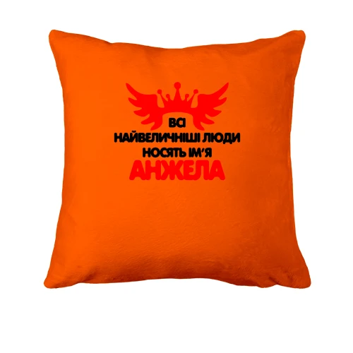 Подушка з написом "Всі великі люди носять ім'я Анжела"