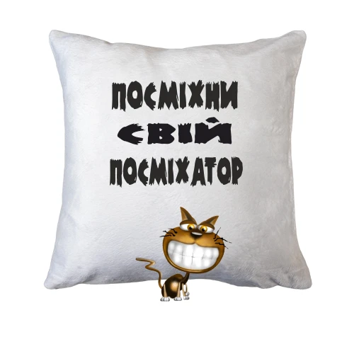 Подушка Посміхни свій посміхатор 2