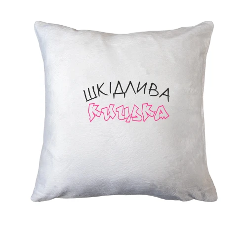 Подушка Вредная киска