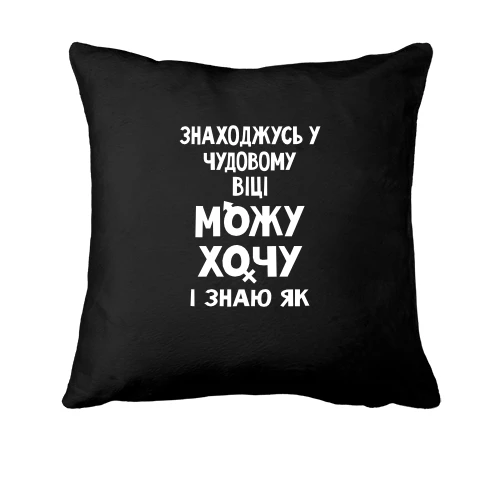 Подушка Можу хочу і знаю як
