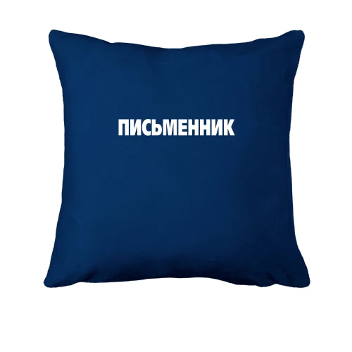 Подушка, Синій, Письменник (2)
