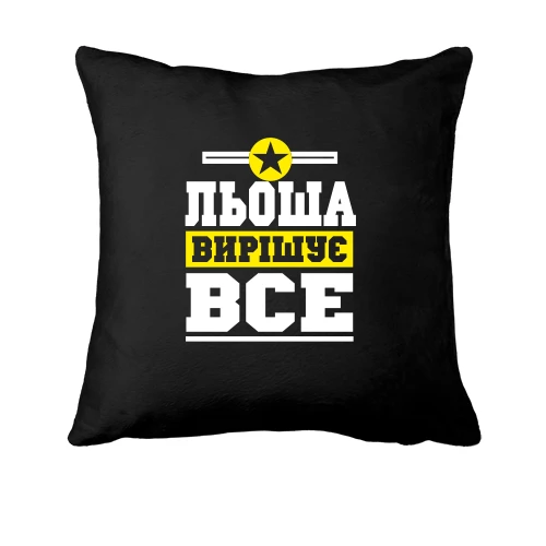 Подушка, Чорний, Льоша вирішує все