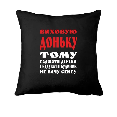 Подушка Виховую доньку