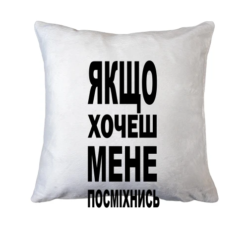 Подушка Якщо хочеш мене-посміхнись