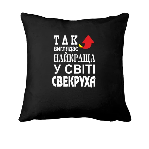 Подушка Найкраща у світі свекруха (2)