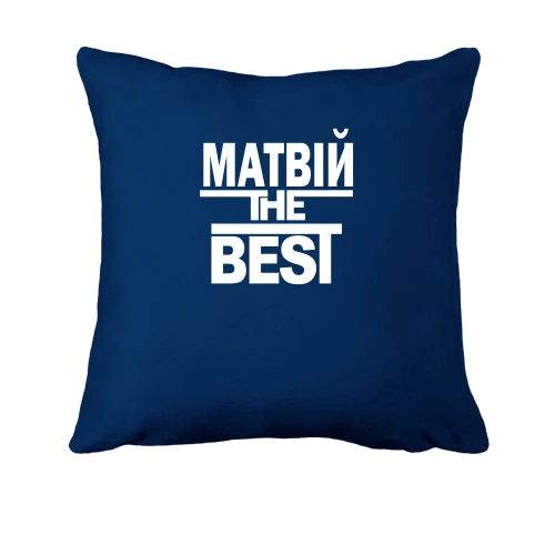 Подушка, Синій, Матвій the BEST