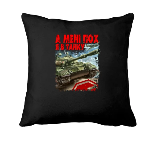Подушка, Чорний, WOT - Я в танку