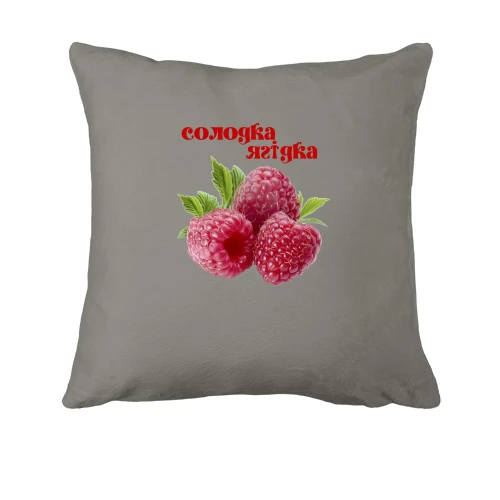 Подушка Солодка Ягідка