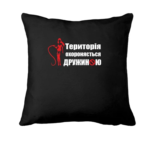 Подушка Територія охороняється дружиною